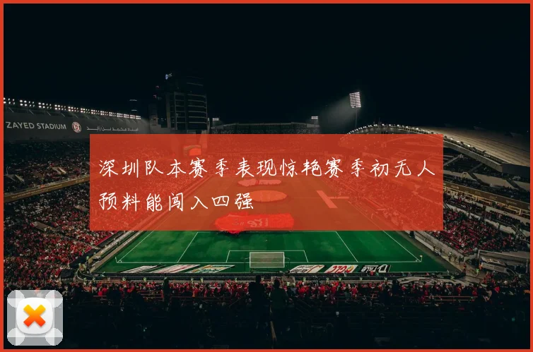 深圳队本赛季表现惊艳赛季初无人预料能闯入四强