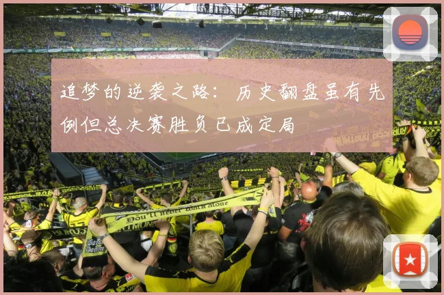 追梦的逆袭之路：历史翻盘虽有先例但总决赛胜负已成定局