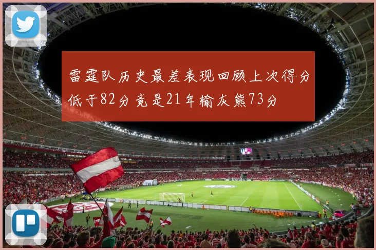 雷霆队历史最差表现回顾上次得分低于82分竟是21年输灰熊73分